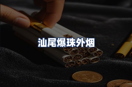 汕尾爆珠外烟
